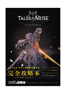 【现货】破晓传说：完全攻略本 TALES of ARISE Perfect Guide 角川书店KADOKAWA 日文原版进口游戏攻略设定集书籍