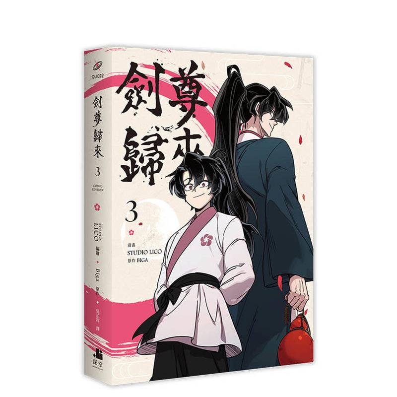 台版漫画 剑尊归来03漫画