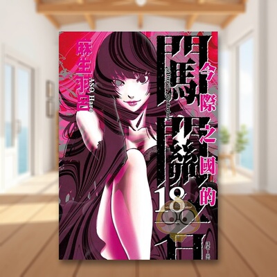 【现货】今际之国的闯关者 18完中文繁体漫画麻生羽吕东立平装进口原版书686782书籍图书外版正版