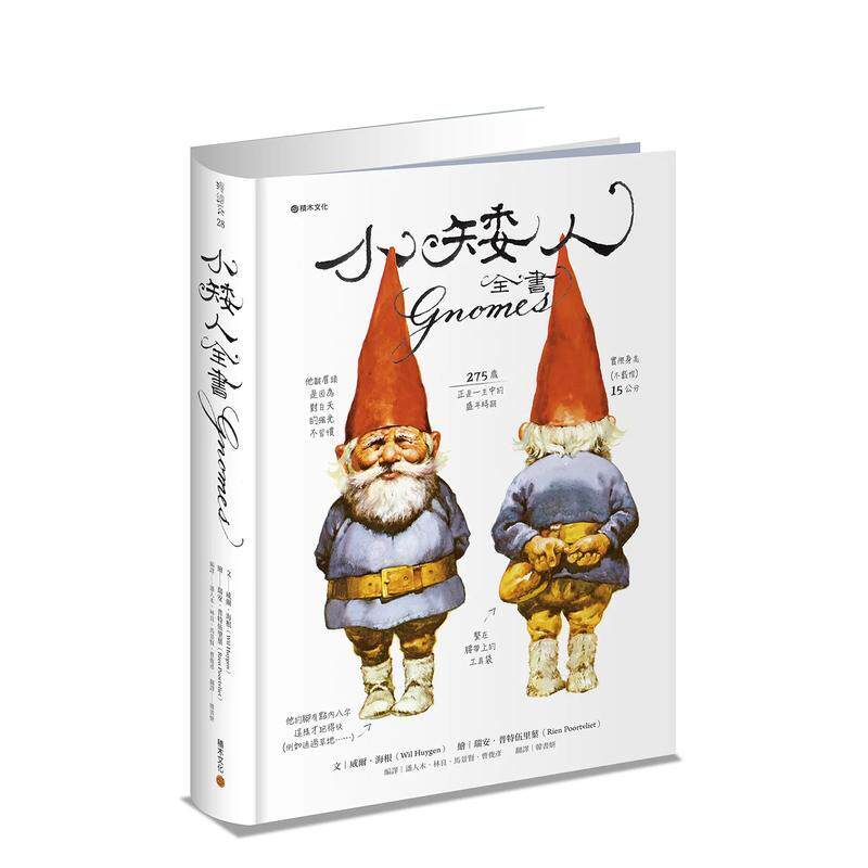 【现货】小矮人全书Gnomes（小矮人回来了限量新年卡特价收藏版） 港台原版中文繁体青少年读物儿童图书 威尔．海根 城邦-积木文化
