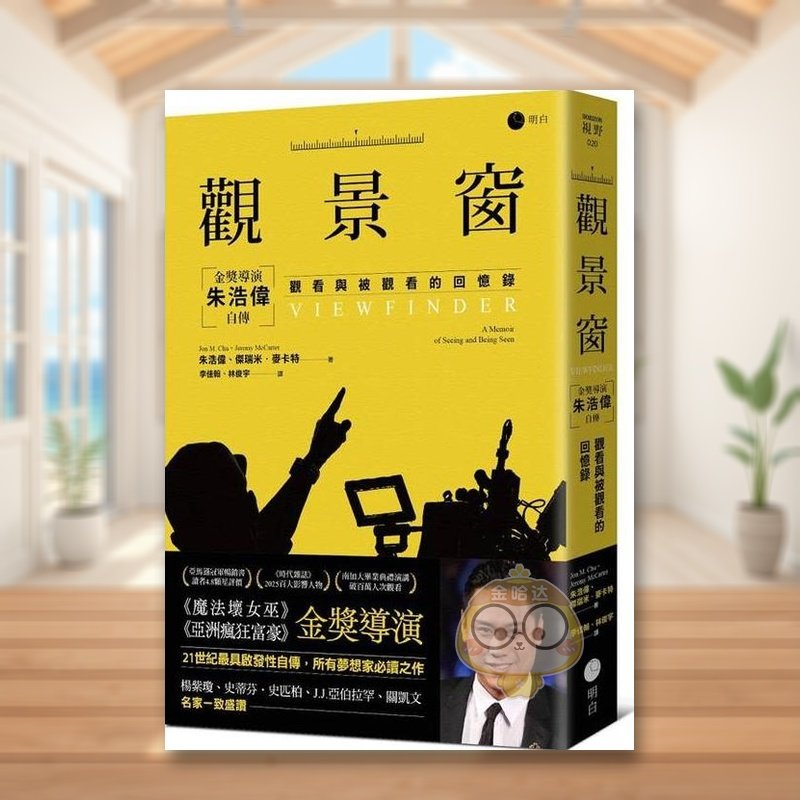 【现货】观景窗:金奖导演朱浩伟自传,观看与被观看的回忆录 台版原版艺术类原版书 朱浩伟 读书国-明白文化进口书籍图书外版正版
