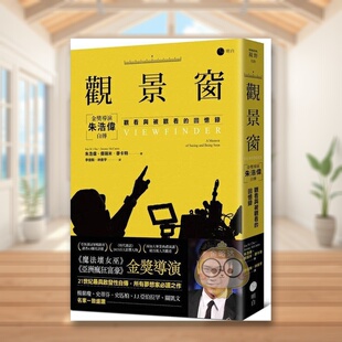 【现货】观景窗:金奖导演朱浩伟自传,观看与被观看的回忆录 台版原版艺术类原版书 朱浩伟 读书国-明白文化进口书籍图书外版正版