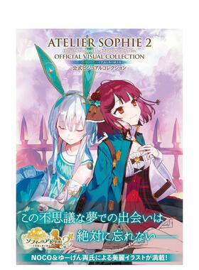 【现货】苏菲的炼金工房2：不可思议书的炼金术士公式设定集 索菲的炼金工房 日文原版游戏设定资料集日本进口艺术书籍 NOCO插画