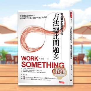 【预售】方法总比问题多商业竞争的解题技术中文繁体职场工作术吴甘霖进口原版书时报文化出版企业股份有限公司平装书籍图书外版正