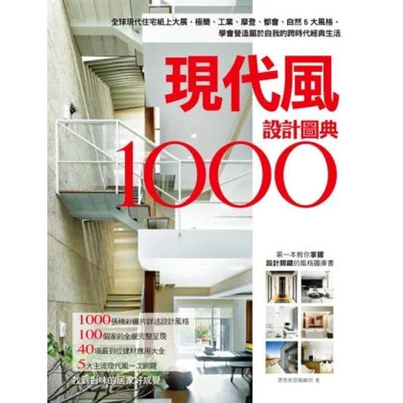 【现货】现代风设计图典1000：全球现代住宅纸上大展，极简、工业、摩登、都会、自然5大风格港台进口原版中文繁体室内设计图书