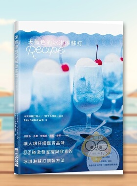 【现货】天蓝色的冰淇淋苏打Recipe：35道激发雀跃与欣喜的冰淇淋苏打调制方法港台繁体餐饮 原版图书进口书籍 tsunekawa外版正版