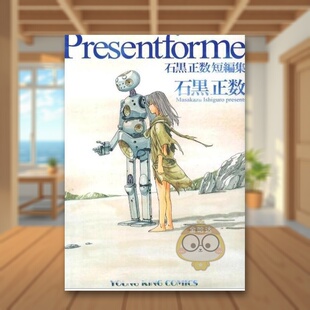 【现货】石黑正数短篇集 日文文学小说日版进口原版图书外版书籍Present for me 石黒正数短編集