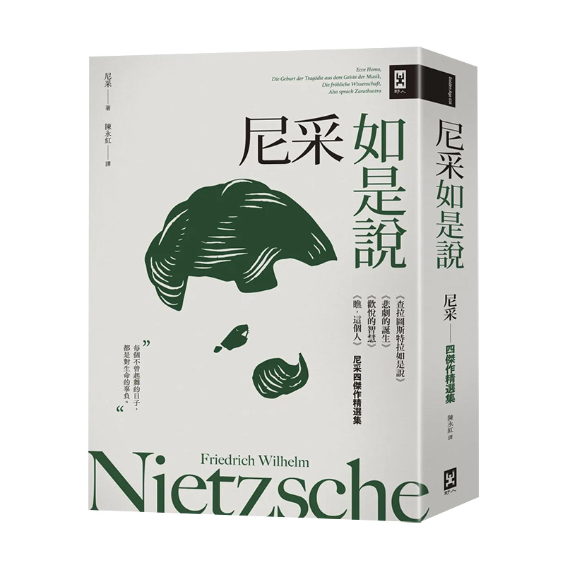 【现货】尼采如是说：查拉图斯特拉如是说+悲剧的诞生+欢悦的智慧+瞧，这个人【尼采四杰作精选集】繁体中文港台原版 书籍/杂志/报纸 人文社科类原版书 原图主图