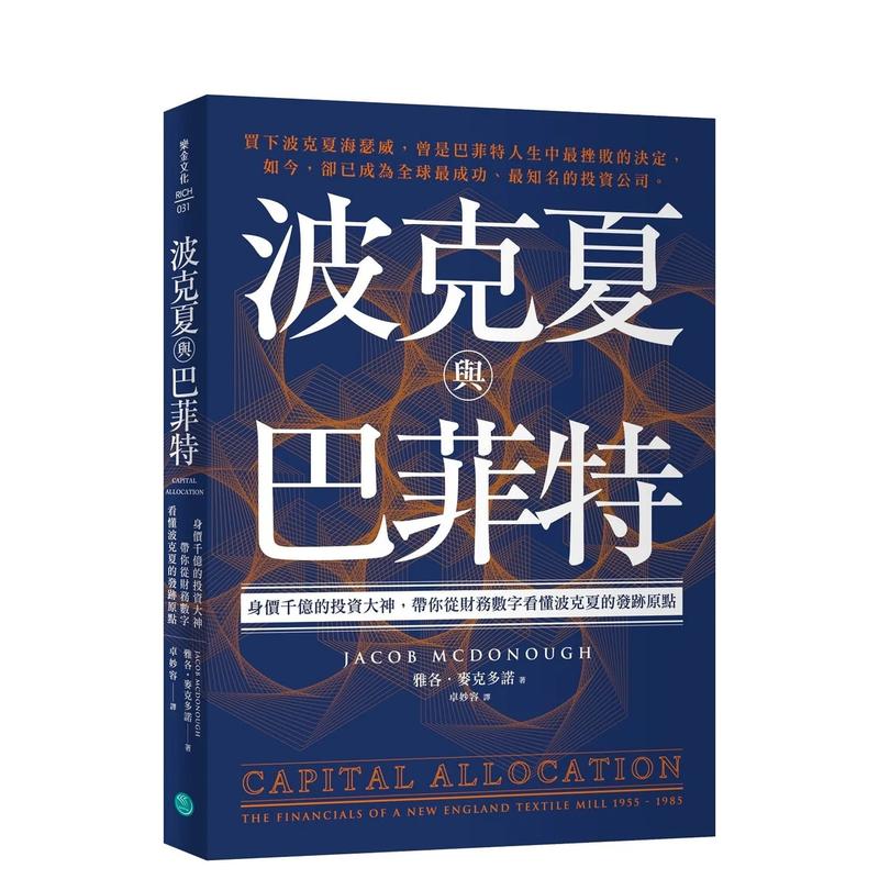 【预售】波克夏与巴菲特：身价千亿的投资大神，带你从财务数字看懂波克夏的发迹原点 台版原版中文繁体投资理财