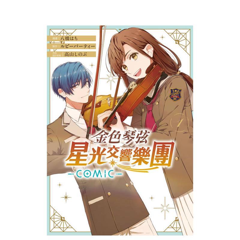 【现货】金色琴弦 星光交响乐团 -COMIC- 1 台版原版繁体中文漫画书 八桥 はち／ルビーパーティー／高山 しのぶ 长鸿出版进口图书