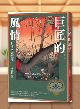 【现货】巨匠的风情日本名画散步中文繁体绘画作品集赤濑川原平远足文化平装进口原版书80846书籍图书外版正版