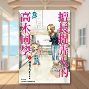 【预售】擅长捉弄人的(前)高木同学(05)中文繁体漫画进口原版外版书山本崇一朗/稻叶光史城邦尖端平装14岁以上书籍图书正版