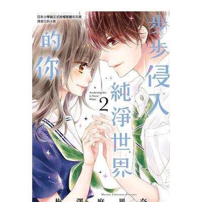 【现货】漫画 步步侵入纯净世界的你(02)完 台版漫画书繁体中文原版进口图书 尖端出版 梅泽麻里奈