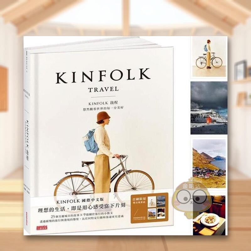 【预售】KINFOLK 启程：悠然观看世界的每一分美好中文繁体旅行进口原版外版书约翰?伯恩斯三采精裝书籍图书正版