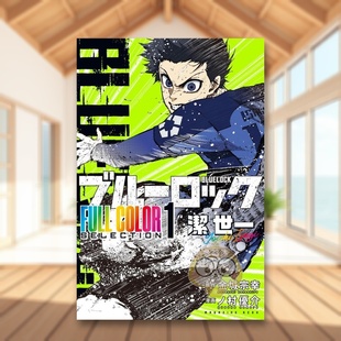 【现货】蓝色监狱 全彩精选（1）洁世一 ブルーロック FULL COLOR SELECTION(1) 潔 世一 原版日文二次元漫画