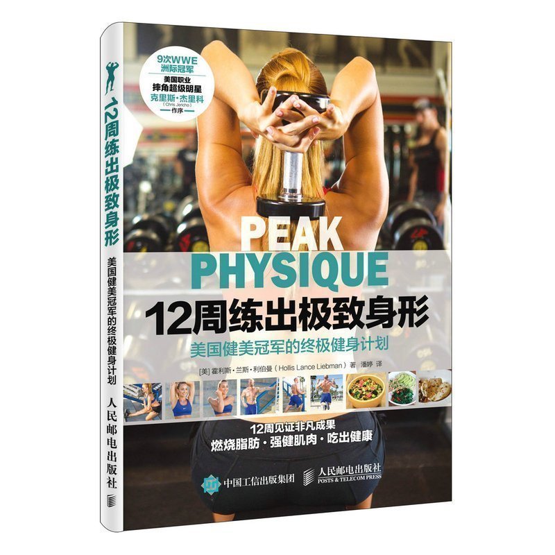 正版包邮 《12周练出身形 美国健美的健身计划》减脂塑形健身方法 燃烧脂肪 强健肌肉 吃出健康 健身书籍教材私人教练