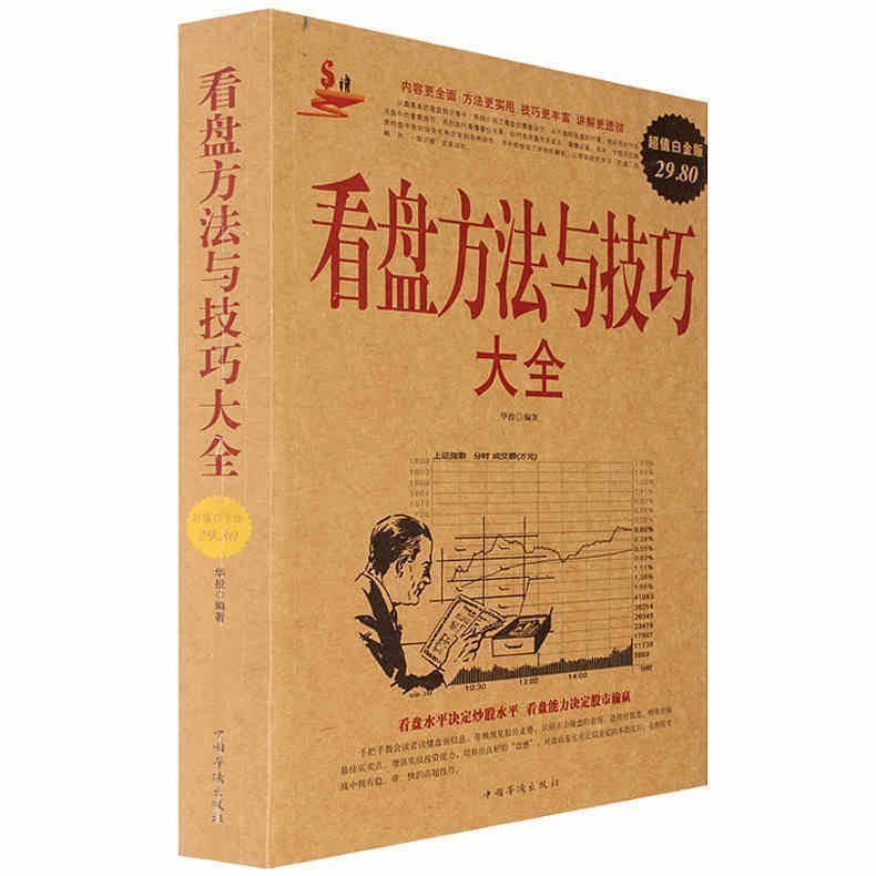 正版包邮 看盘方法与技巧大全(超值白金版)股市股票入门 炒股入门与技巧 股市操练大全趋势技术分析教程书 基金理财投资 金融学