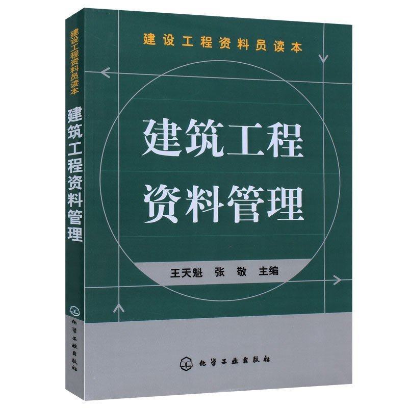 Õý°æ°üÓÊ ½¨Öþ¹¤³Ì×ÊÁϹÜÀí ½¨É蹤³Ì×ÊÁÏÔ±¶Á±¾ ½¨ÖþÊ©¹¤Êé¼® ×ÊÁÏÔ±Ò»±¾Í¨ ×ÊÁÏԱרҵ»ù´¡ÖªÊ¶
