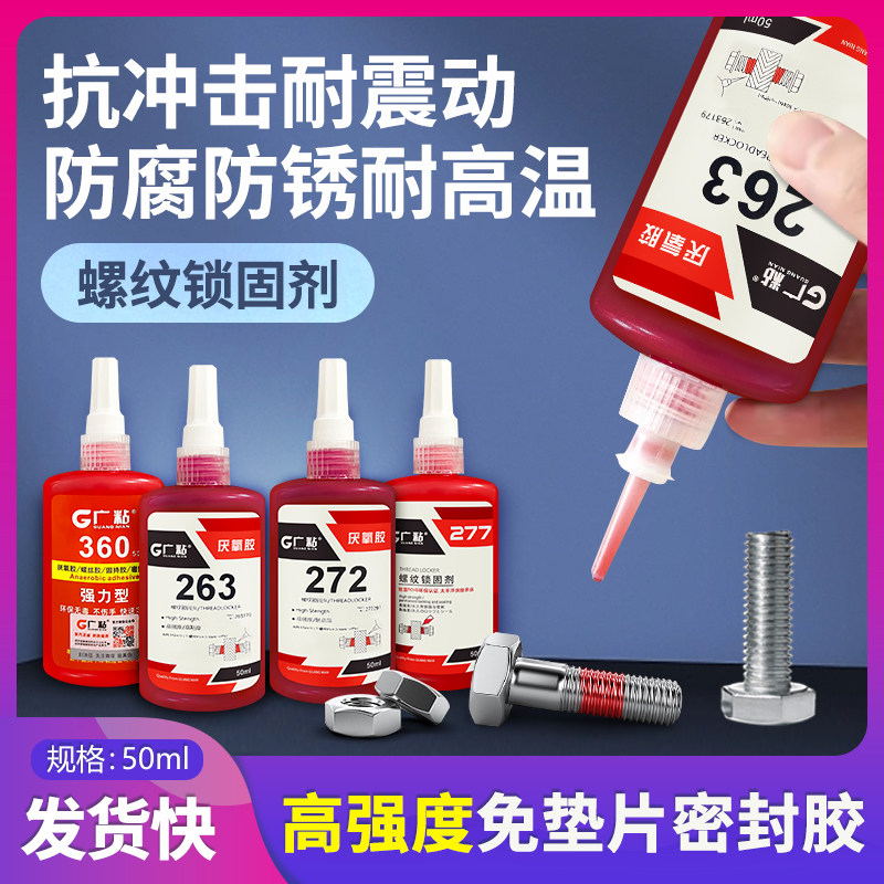 277螺丝胶水螺纹锁固剂密封防松耐高温固定液态生料带紧固厌氧胶,工业油品/胶粘/化学/实验室用品,厌氧胶/螺纹胶,淘宝优惠券,粉丝福利购,淘宝优惠卷