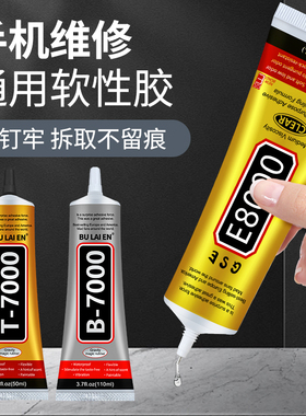 E8000胶水手机屏幕边框密封胶外屏维修专用后盖壳t7000黑色B7000