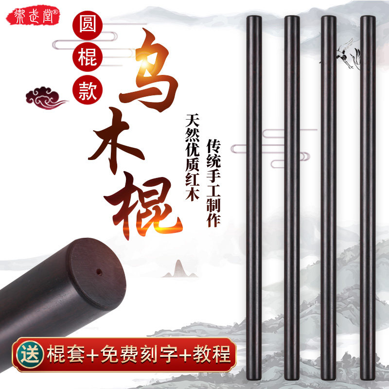 乌木紫光檀实木棍子太极健身养生杖鞭杆魔杖少林棍齐眉棍防身短棍