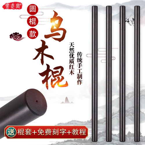 乌木紫光檀太极养生杖防身棍子