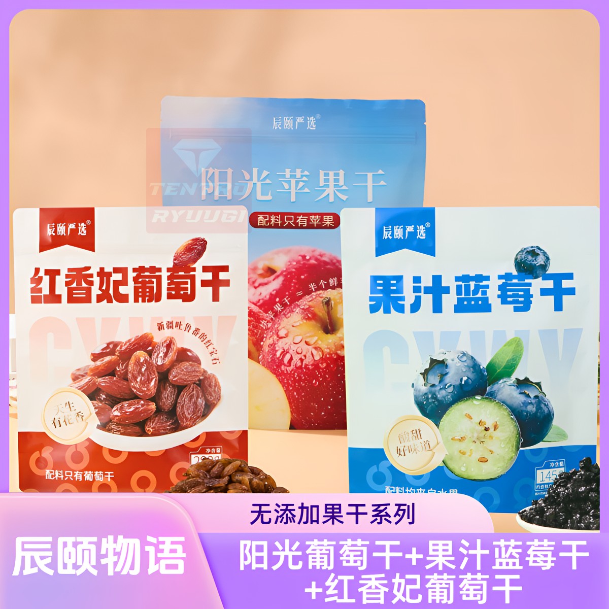 辰颐物语无添加果干系列红香妃葡萄干阳光苹果干果汁蓝莓干