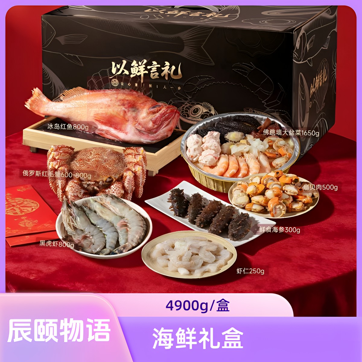辰颐物语海鲜礼盒红毛蟹黑虎虾佛跳墙红鱼海参虾仁扇贝肉,水产肉类/新鲜蔬果/熟食,其它,淘宝优惠券,粉丝福利购,淘宝优惠卷