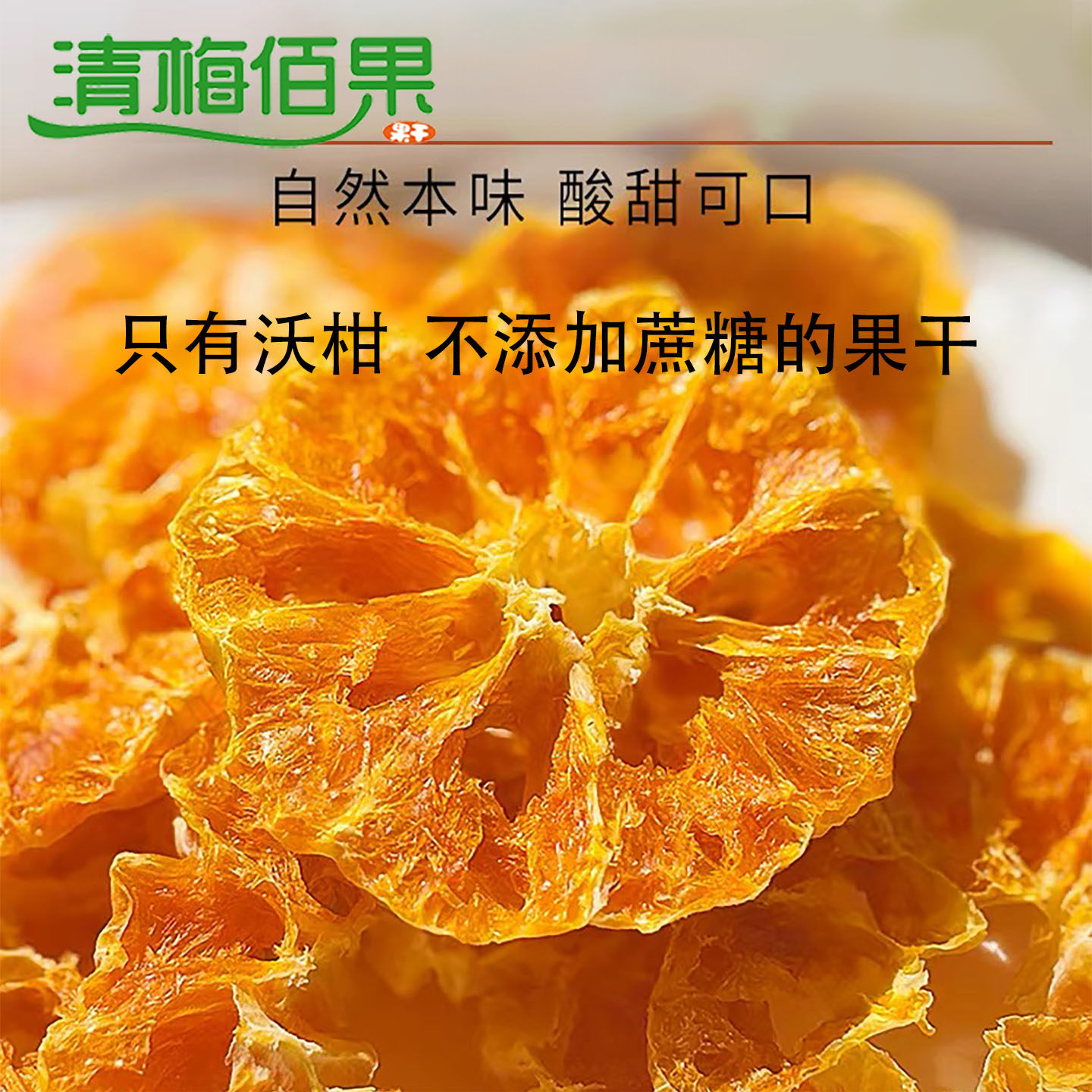 攀枝花特产原味无添加纯橘果干办公室零食泡水沃柑桔片老少孕可食