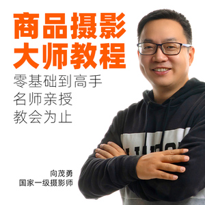 淘宝摄影教程商品摄影视频教程商业摄影教程产品单反摄影培训课程