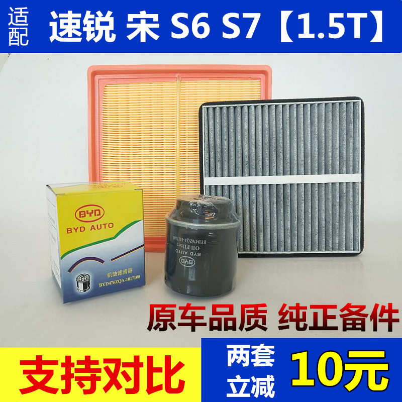 适配比亚迪速锐G5空气滤芯S6宋S7空调机油滤芯空滤清器格1.5T套装