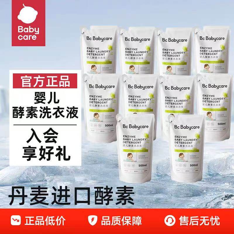 【拍一发四】Babycare婴儿童物酵素洗衣液500ml袋装去污除菌宝宝