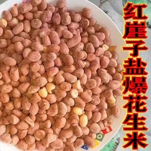 盐爆花生烘烤炒熟咸干盐焗咸口酥脆葫芦岛红崖子盐水小白沙花生
