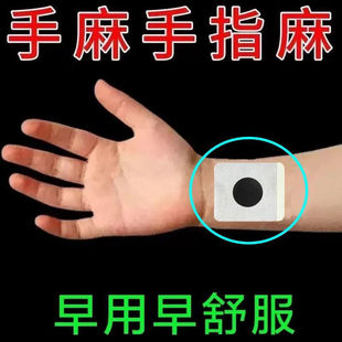 老偏方手指麻脚掌麻木腿脚麻肩膀四肢麻木手脚贴中老年麻木专用贴