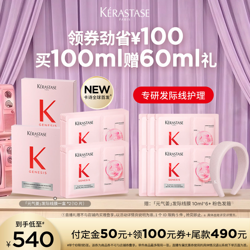 【主播甄选】卡诗全新鲜注发际线膜组合养发护发o