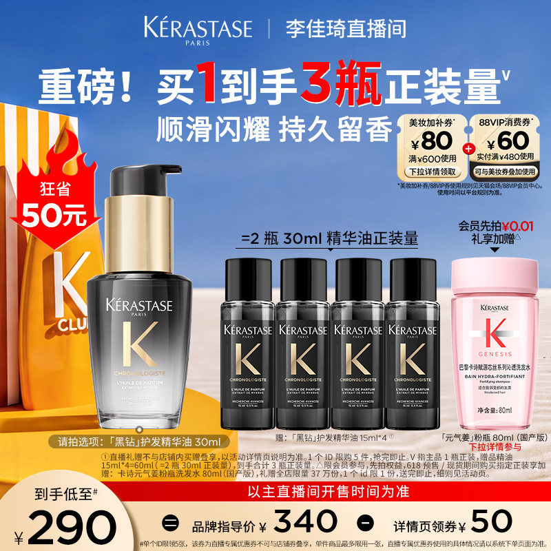 【李佳琦直播间618美妆品牌专场】^卡诗黑钻护发精油亮泽柔顺*