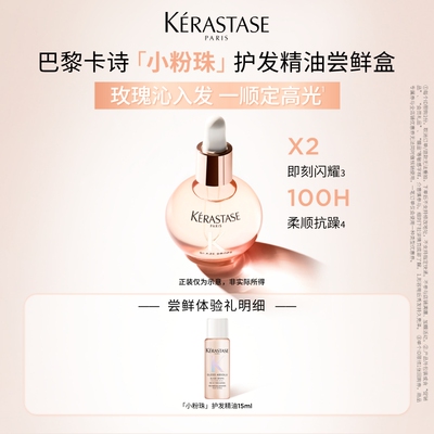 【百补专属】卡诗釉光玫瑰小粉珠护发油体验装15ml