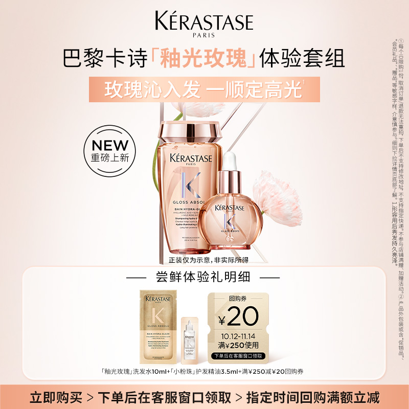 【入仓直播专属】卡诗新品釉光玫瑰洗发水护发油体验套组