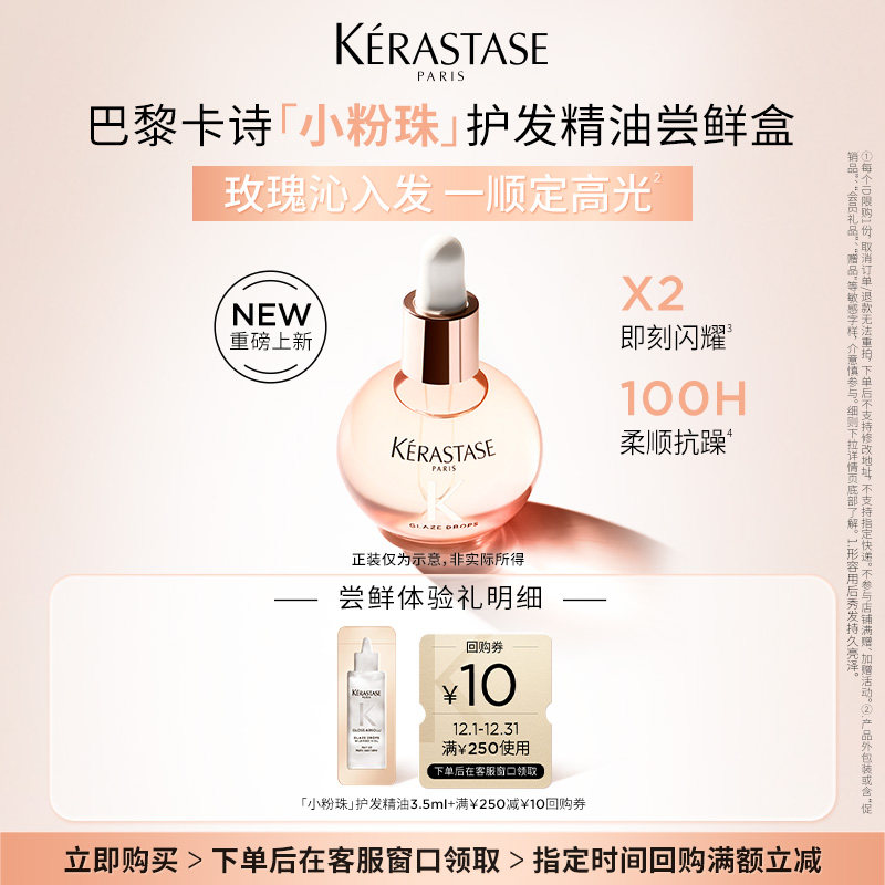 【入仓专属】卡诗新品釉光玫瑰护发油体验装 3.5ml