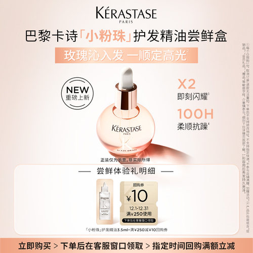 【入仓专属】卡诗新品釉光玫瑰护发油体验装 3.5ml