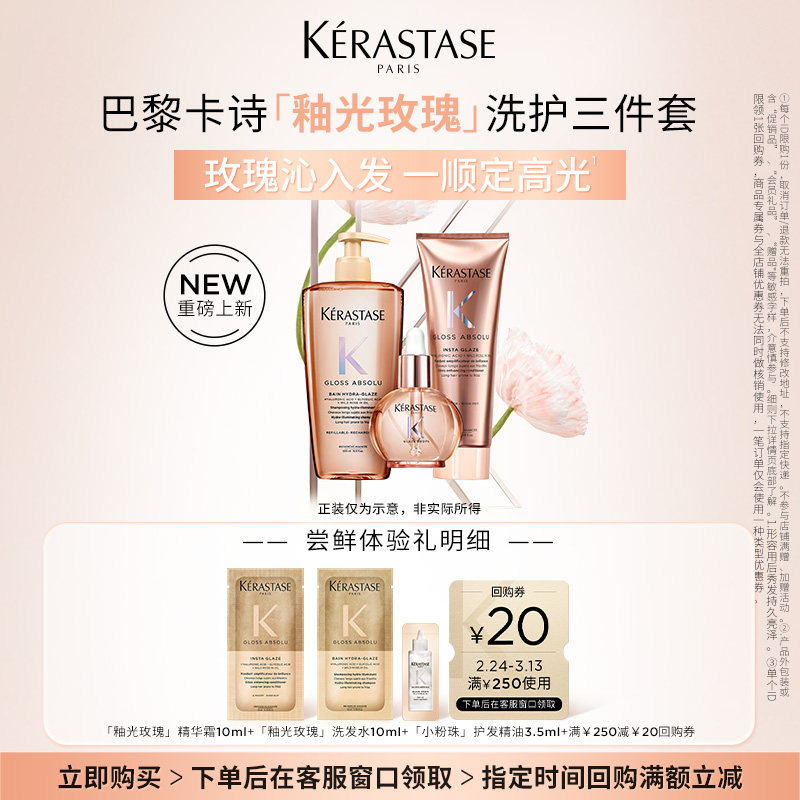 【U先派样】卡诗釉光玫瑰小粉珠护发精油洗发水护发素柔顺套组