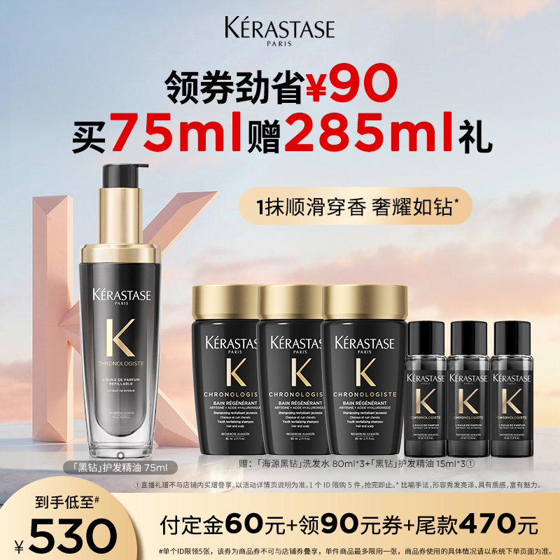 【主播甄选】卡诗海源黑钻护发精油头发亮泽柔顺滋润香氛留香o