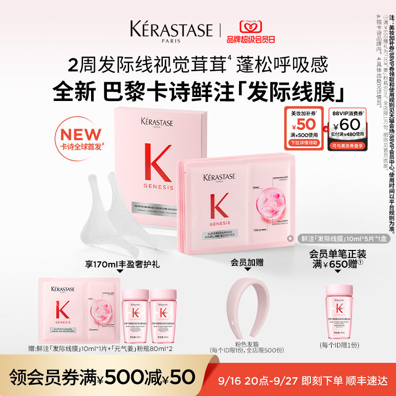 卡诗鲜注发际线膜10ml*5片 入会赠：鲜注发际线膜10ml*5片 元气姜洗发水80ml*2定制发箍 - 86线报
