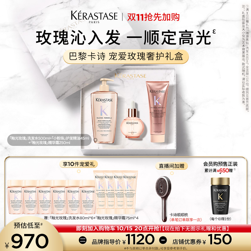 【店播尊享】卡诗釉光玫瑰护发精油洗发水护发素套装礼盒小粉珠