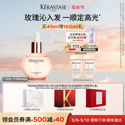 【官方正品】卡诗礼盒釉光玫瑰小粉珠护发精油亮泽柔顺抗躁