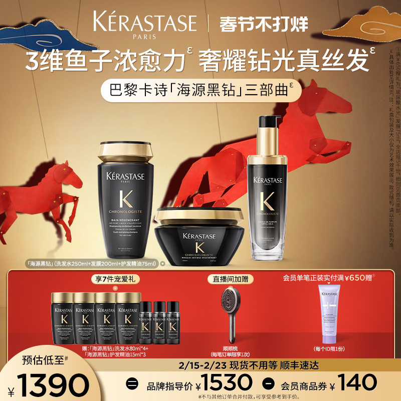 【官方正品】卡诗海源黑钻洗发水护发精油发膜礼盒礼物