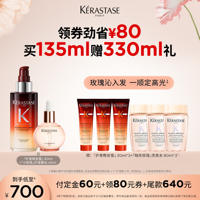 【主播甄选】卡诗釉光玫瑰护发精油晚安蜜夜间精华套装闪耀润养o