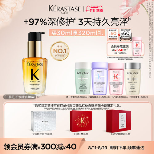 【七夕礼物】卡诗礼盒山茶花护发精油护发亮泽毕业礼淘宝生日礼