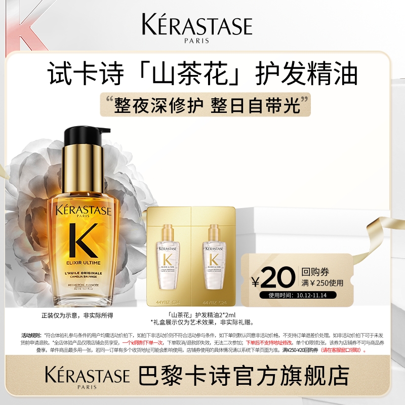 卡诗山茶花护发精油体验装