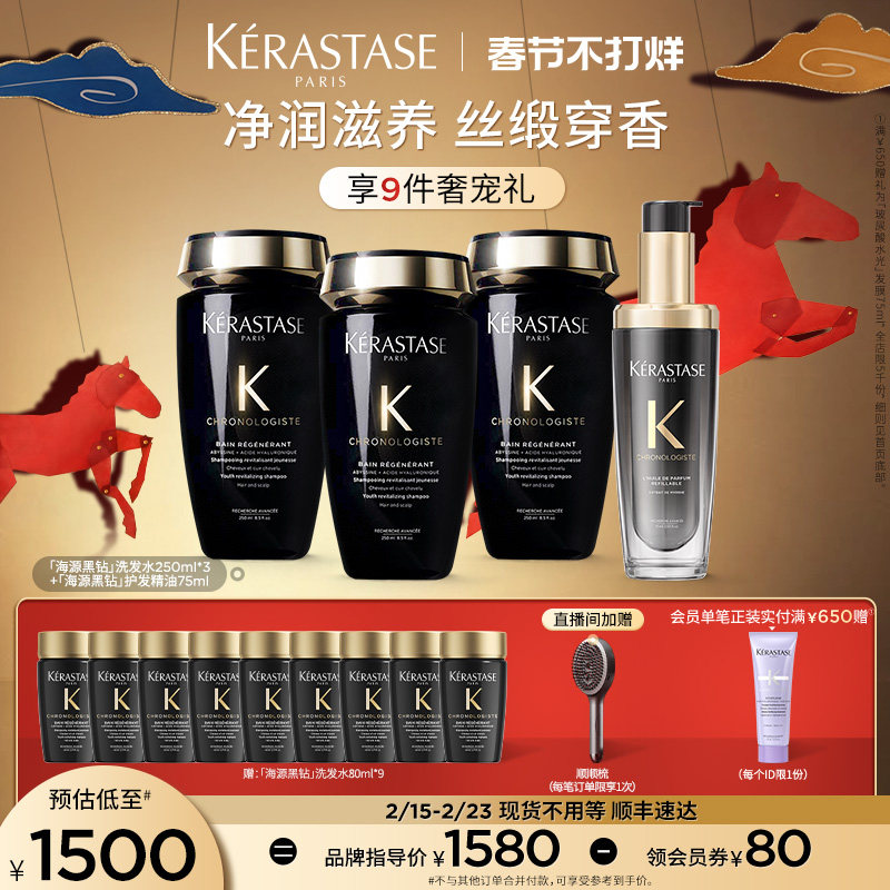 【店播尊享】卡诗海源黑钻洗发水护发精油洗护套装